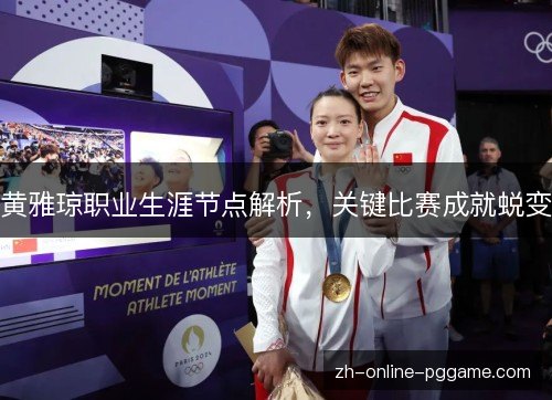 黄雅琼职业生涯节点解析,关键比赛成就蜕变 黄雅琼职业生涯节点解析,关键比赛成就蜕变